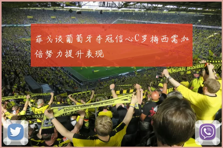 菲戈谈葡萄牙夺冠信心C罗梅西需加倍努力提升表现