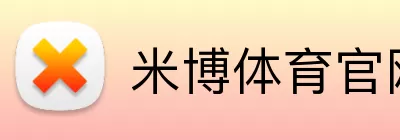 米博体育官网 logo